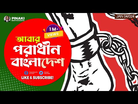 আবার পরাধীন বাংলাদেশ || Pinaki Bhattacharya || The Untold