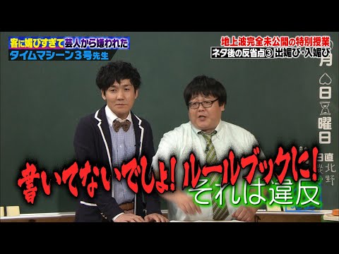 【完全未公開版】タイムマシーン3号が媚売り芸人3組を激白&hellip;！ノブコブ吉村がノンスタに牙をむく&hellip;⁈媚芸人の弊害とは？【