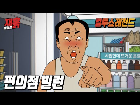 편의점에 온 손님이 좀 많이 취해 보이는데... | 컬투쇼 영상툰