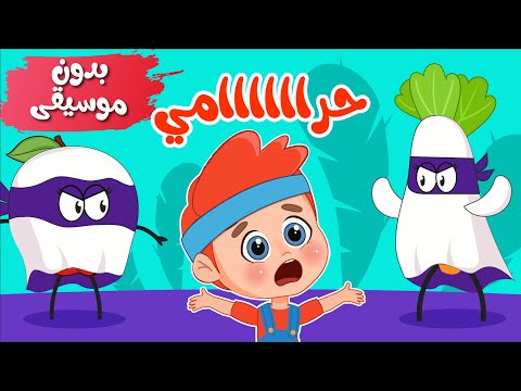 أغنية دق دق دق حرامي 😨 بدون موسيقى | اغاني اطفال عالم فلافي | Fluffy World