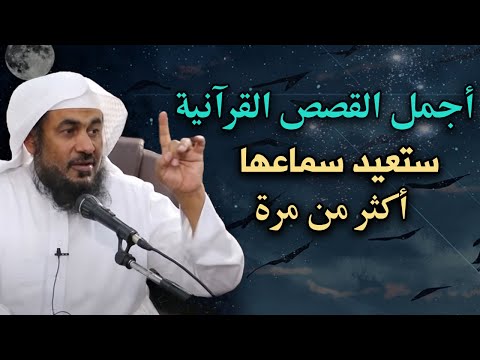 أجمل القصص القرآنية | سوف تتمنى انها لم تنتهي | الشيخ عبد الرحمن الباهلي - قصص قبل النوم 😴