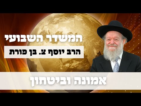 המשדר השבועי - אמונה וביטחון| הרב יוסף צ. בן פורת