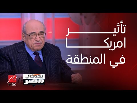 يحدث في مصر | د.مصطفى الفقي : أمريكا لها قوة تأثير كبير في العالم وبشكل خاص في المنطقة