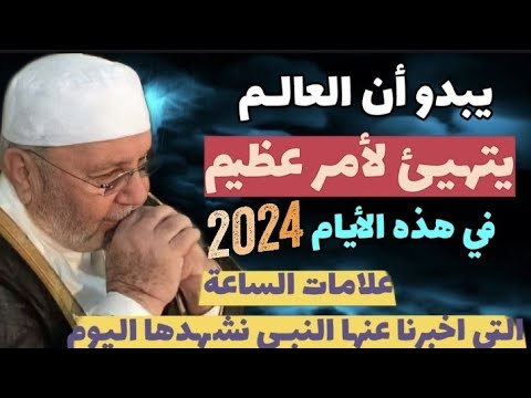 يبدو أن العالم يتهيئ لأمر عظيم...في هذه الأيام  علامات الساعة  التي اخبرنا عنها النبي نشهدها اليوم