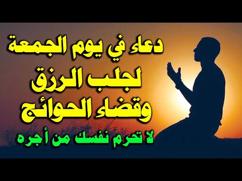 دعاء في يوم الجمعة المستجاب دعاء اول جمعة من شهر رجب لرفع البلاء وقضاء الحوائج وجلب الرزق والفرج