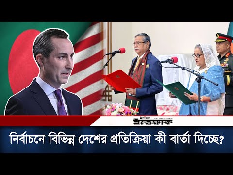 ভারত-যুক্তরাষ্ট্র-চীন-জাপানের প্রতিক্রিয়া কী বার্তা দিচ্ছে? | Election 2024 | USA | UK | Canada