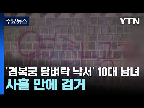 '경복궁 담벼락 낙서' 10대 남녀, 사흘 만에 검거 / YTN