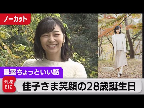 佳子さま笑顔の28歳誕生日映像&hellip;行事参加が大幅に増、引っ越しは？【皇室ちょっといい話】(87)（2022年12月29日）