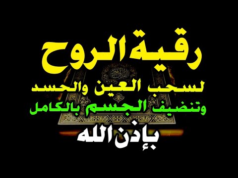 رقية الروح لسحب طاقة العين والحسد من الجسد وإزالة اثرهما وتنضيف الجسم بالكامل بإذن الله|مدينة_العلم