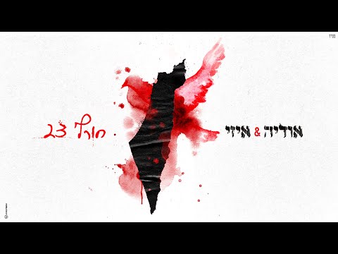 אודיה &amp;amp; איזי - חורף 23 (Prod. by Guy Dan &amp;amp; Joseph)