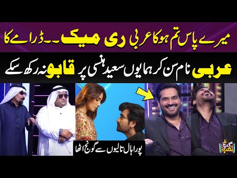 Meray Paas Tum Ho Ka Arbi Remake | Iftikhar Thakur Aur Sheikh Ki Stand-up Comedy Per Humayun Lot Pot