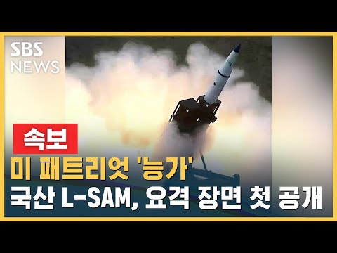 [속보] 미 패트리엇 '능가'&hellip;국산 L-SAM, 요격 장면 첫 공개 / SBS