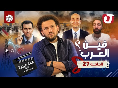 جو شو | الموسم الثامن | الحلقة 27 | فين العرب