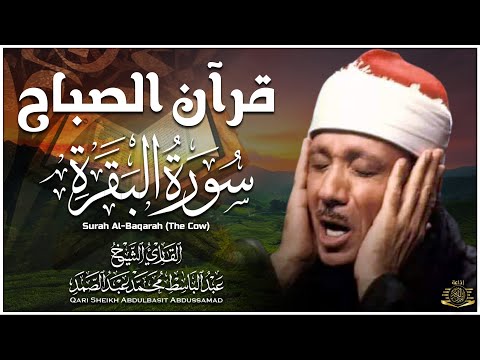 سورة البقرة الشيخ عبد الباسط عبد الصمد القران الكريم مباشر Surat Al-Baqarah Quran Recitation