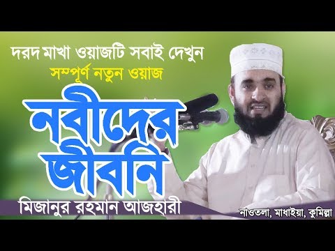 নবীদের জীবনি | মিজানুর রহমান আজহারী | Nobider Jiboni | Bangla Waz | Mizanur Rahman Azhari