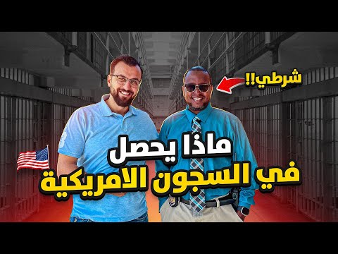 شرطي مسلم يحكي قصص السجون في امريكا ودور المساجد فيها