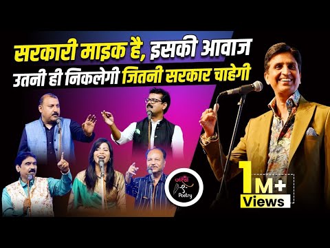 सरकारी माइक है इसकी आवाज़ उतनी ही निकलेगी जितना सरकार चाहेगी  | Dr. Kumar Vishwas | Jashn e Poetry