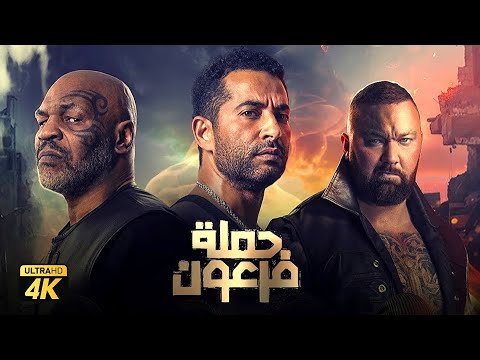 حصرياً فيلم حملة فرعون &quot; نسخة كاملة &quot; | بطولة عمرو سعد وروبي وتايسون