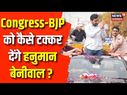 Rajasthan News: Congress-BJP को टक्कर देने उतर रही Hanuman Beniwal की RLP | Breaking News | Top News