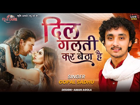 Dil Galti Kar Baitha Hai | Gopal Sadhu | दिल गलती कर बैठा हे | Gaman Santhal | Hindi  Hit Songs