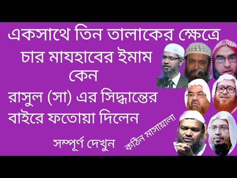 তালাকের যত বিধান। একসাথে তিন তালাক বা তার বেশি তালাক দিয়ে দিলে তার সমাধান।