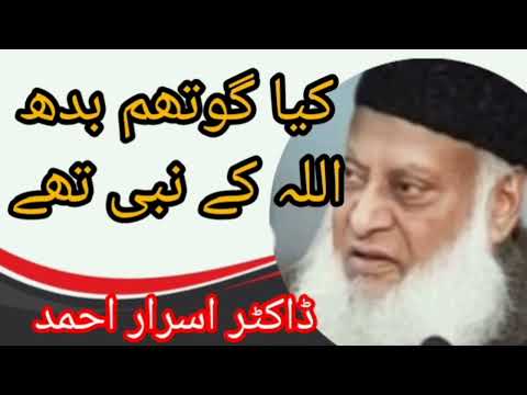 کیا گوتھم بدھ اللہ کے نبی تھے||doctor Israr Ahmad||ghutm butth|