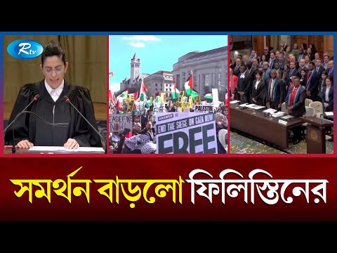 আন্তর্জাতিক আদালতে চাপে ইসরায়েল  | Israel | International court | Rtv News