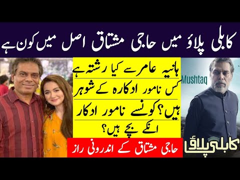 Kabli Pulao Actor Haji Mushtaq AKA Ehteshamuddin Real LifeStory (Wife,Childrens) Relation With Hania