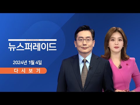 [TV CHOSUN LIVE] 1월 4일 (목) 뉴스 퍼레이드 - &quot;이재명 싫어서&quot;&hellip;테러범 오늘 구속심사