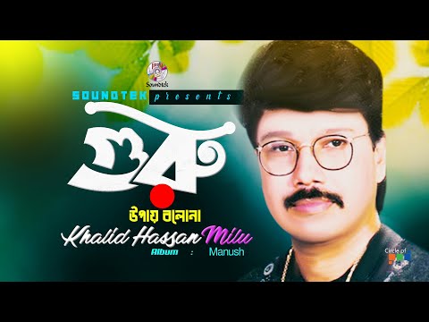 Guru Upay Bolona | গুরু উপায় বলোনা | Khalid Hassan Milu | Official Video Song | Soundtek