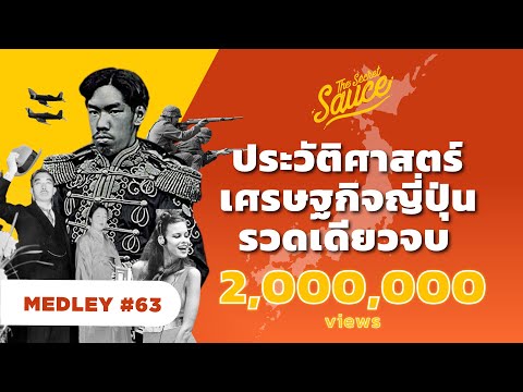 ประวัติศาสตร์ เศรษฐกิจ ญี่ปุ่น รวดเดียวจบ | The Secret Sauce MEDLEY #63