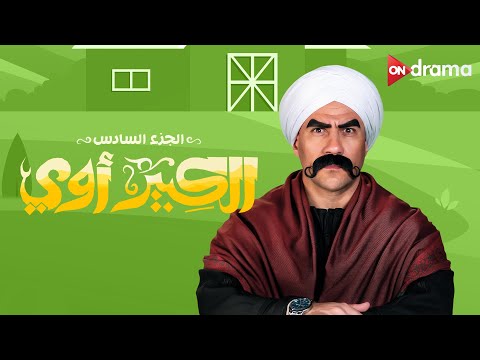 ضحك للركب مع النجم أحمد مكي في الكبير أوي الجزء السادس | Ahmed Mekky