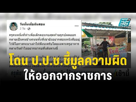 ครูพ้อ!โดน ป.ป.ช.ชี้มูลความผิด ให้ออกจากราชการ | โชว์ข่าวเช้านี้ | 7 ธ.ค. 66