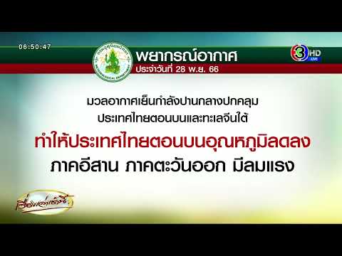 ไทยตอนบน มวลอากาศเย็นปกคลุม ทำอุณหภูมิลดลงอีกระลอก - ภาคใต้ฝนตกหนัก ต้องระวังน้ำป่า