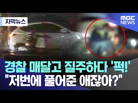 [자막뉴스] 경찰 매달고 질주하다 '퍽!!' &quot;저번에 풀어준 애잖아?&quot; (MBC뉴스)