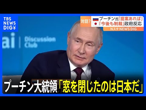 プーチン大統領　日本との関係「窓を閉じたのは日本だ」　日本政府&nbsp;国際社会と連携しながら今後も厳しい制裁等の取り組みを進める｜TBS&nbsp;NEWS&nbsp;DIG