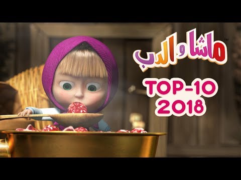 ماشا والدب -  ? Top 2018