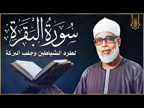 سورة البقرة كاملة محمود خليل الحصري  لطرد الشياطين من منزلك وجلب البركه Sourah Baqara Al Al-Hosary