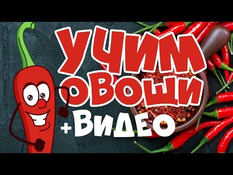 УЧИМ ОВОЩИ! Развивающие мультики для детей! Учим слова