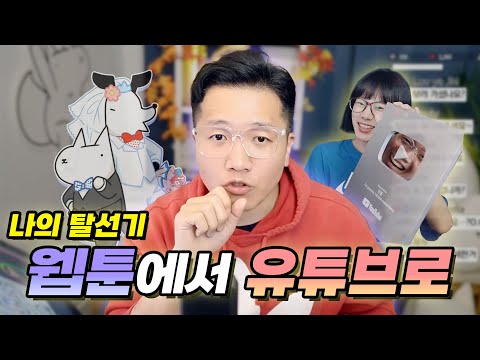 웹툰작가가 어쩌다 유튜브를 하게 됐을까? (feat. 신데렐라 과제법)