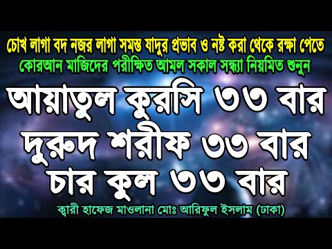 ayatal kursi and 4 kuls durood ibrahim 33 times । আয়াতুল কুরসি ৪ কুল ও দুরুদে ইব্রাহীম ৩৩ বার