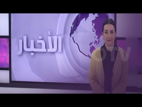 مقابلة مرتقبة لرئيس التيار الوطني الحر عبر الـOTV مساء - نشرة الظهيرة الاربعاء 10 كانون الثاني 2024