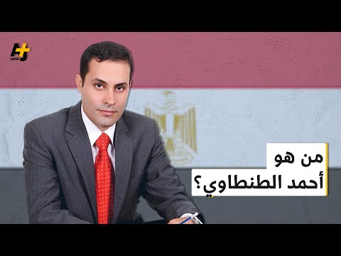 من هو أحمد الطنطاوي.. المرشح المصري المحتمل ضد السيسي؟