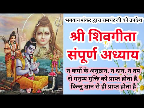 ||श्री शिवगीता_संपूर्ण अध्याय|| ShivGeeta_All Chapters 