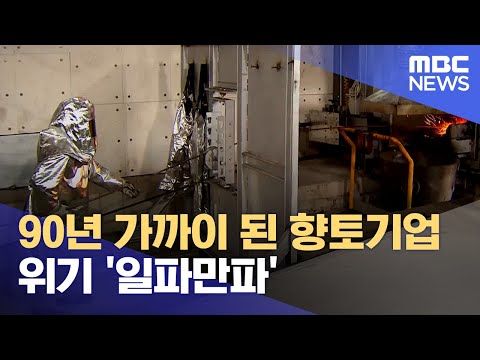 90년 가까이 된 향토기업 위기 '일파만파' (2023.12.05/뉴스데스크/MBC강원영동)