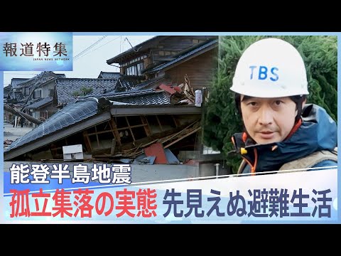 孤立集落の住民 過酷な実態、災害関連死も&hellip;先見えぬ避難生活、能登半島地震【報道特集】| TBS NEWS DIG