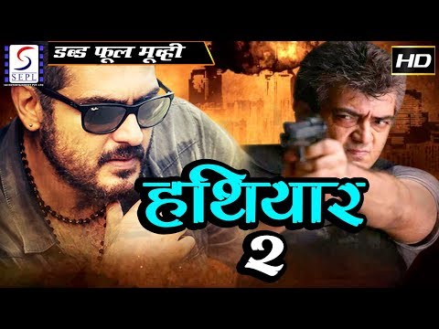 हथियार 2 Hathyar 2 | 2018 साउथ इंडियन हिंदी डब्ड़ फ़ुल एचडी मूवी |  श्रुति हसन, लक्ष्मी