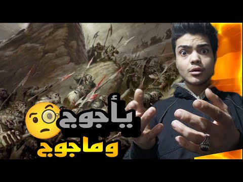 حقيقة يأجوج و مأجوج الصادمة