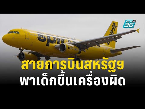 สายการบินสหรัฐฯ ขอโทษพาเด็กขึ้นเครื่องผิด | เที่ยงทันข่าว |  26 ธ.ค. 66