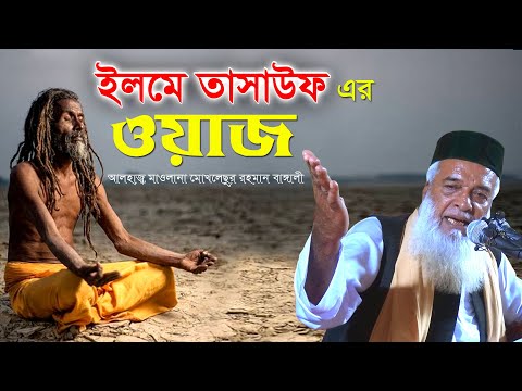 ইলমে তাসাউফের ওয়াজ, হাফেজ মাওলানা মোহাম্মদ মোখলেছুর রহমান বাঙ্গালী, Moklesur Rahman Bangali